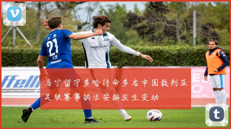 马宁留守多哈待命多名中国裁判亚足联赛事执法安排发生变动