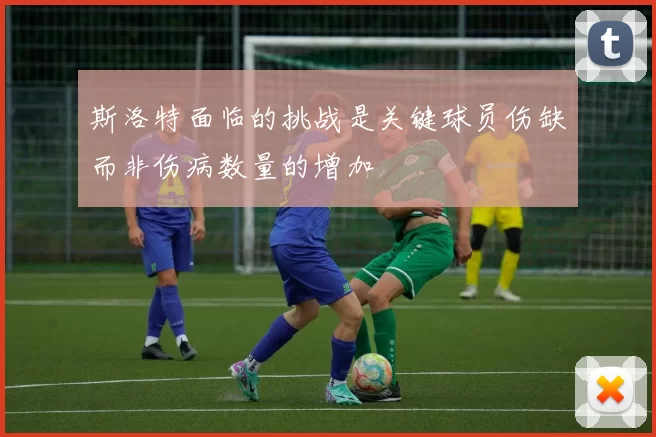 斯洛特面临的挑战是关键球员伤缺而非伤病数量的增加