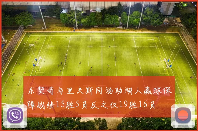 东契奇与里夫斯同场助湖人赢球保障战绩15胜5负反之仅19胜16负