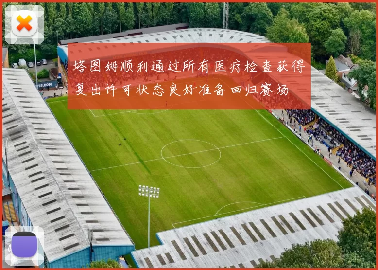 塔图姆顺利通过所有医疗检查获得复出许可状态良好准备回归赛场