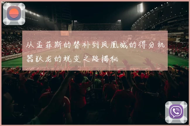 从孟菲斯的替补到凤凰城的得分机器狄龙的蜕变之路揭秘