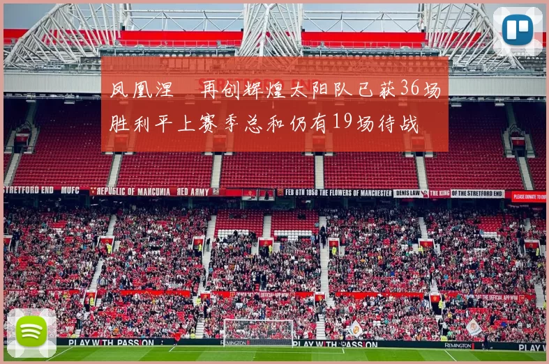 凤凰涅槃再创辉煌太阳队已获36场胜利平上赛季总和仍有19场待战