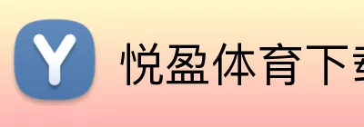 悦盈体育下载 logo